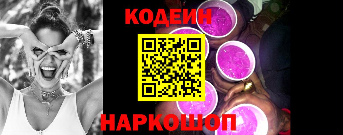 Мирный  Codein Purple Drank  Вход с VPN  Кодеиновый сироп Lean напиток Lean (лин) 